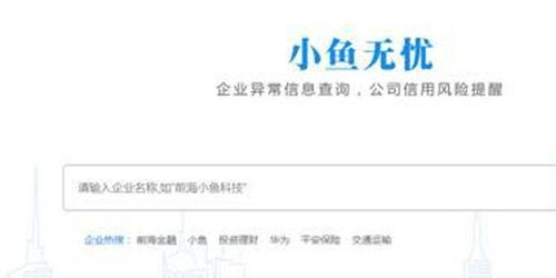 小魚無憂 300萬企業(yè)信息一鍵查，健康狀態(tài)清晰可視與票據(jù)咨詢服務(wù)